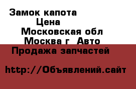 Замок капота Audi A6 C5 › Цена ­ 1 200 - Московская обл., Москва г. Авто » Продажа запчастей   